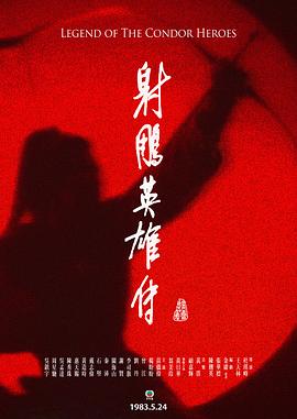 射雕英雄传粤语1983 (1983) 海报