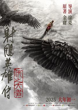 射雕英雄传：侠之大者 (2025) 海报