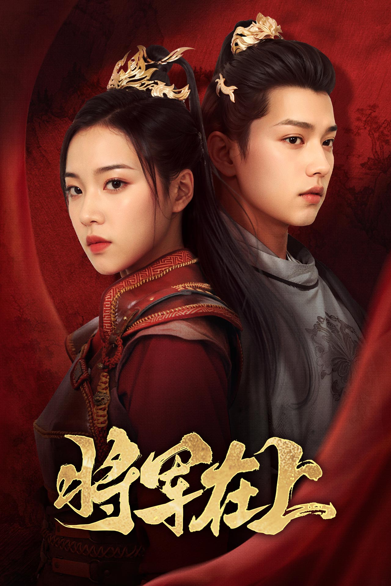 将军在上 短剧版 (2024) 海报