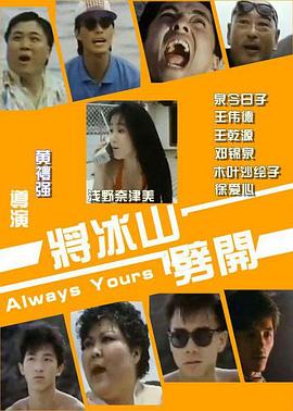 将冰山劈开 (1987) 海报