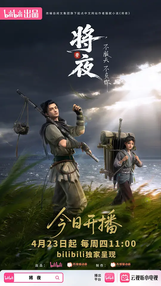 将夜 (2026) 海报