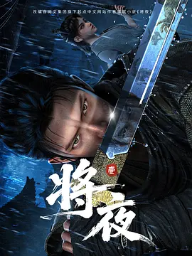 将夜动漫 (2026) 海报