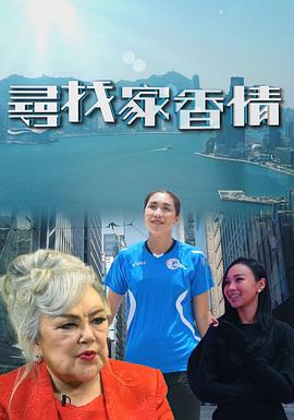 尋找家香情粤语 (2021) 海报