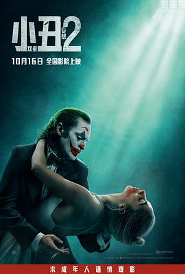 小丑2：双重妄想 (2024) 海报