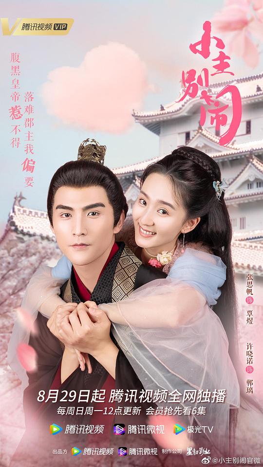 小主别闹 (2021) 海报