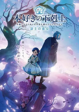 小书痴的下克上领主的养女 (2026) 海报