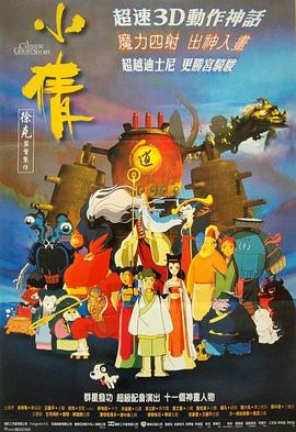 小倩 (1997) 海报