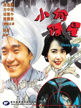 小偷阿星[电影解说] (1990) 海报
