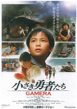 小勇者们~加美拉~ (2006) 海报