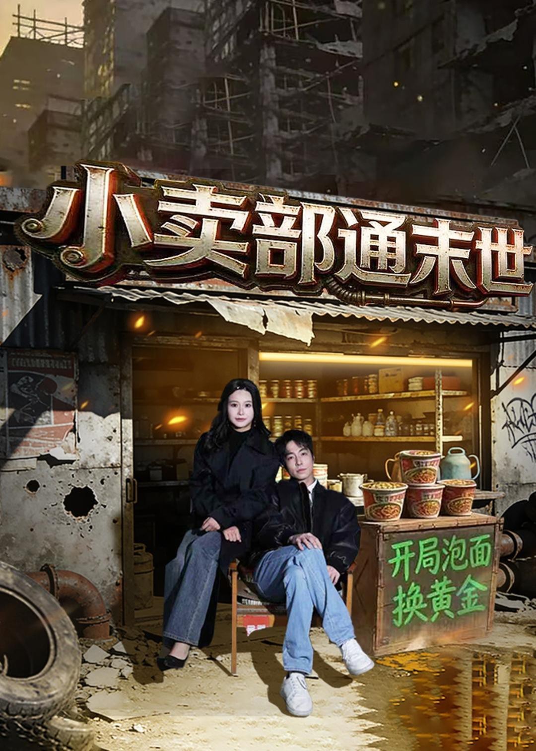 小卖部通末世：开局泡面换黄金 (2026) 海报