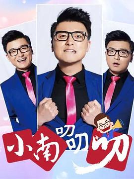 小南叨叨叨 (2020) 海报