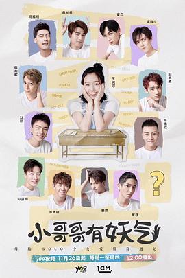 小哥哥有妖气 (2018) 海报