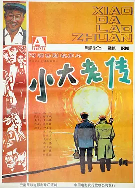 小大老传[电影解说] 海报