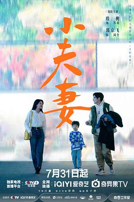 小夫妻剧版 (2024) 海报