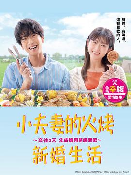 小夫妻的火烤新婚生活〜交往0天从结婚开始恋爱吧〜 (2024) 海报