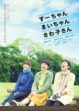 小好、小麻、佐和子 (2013) 海报