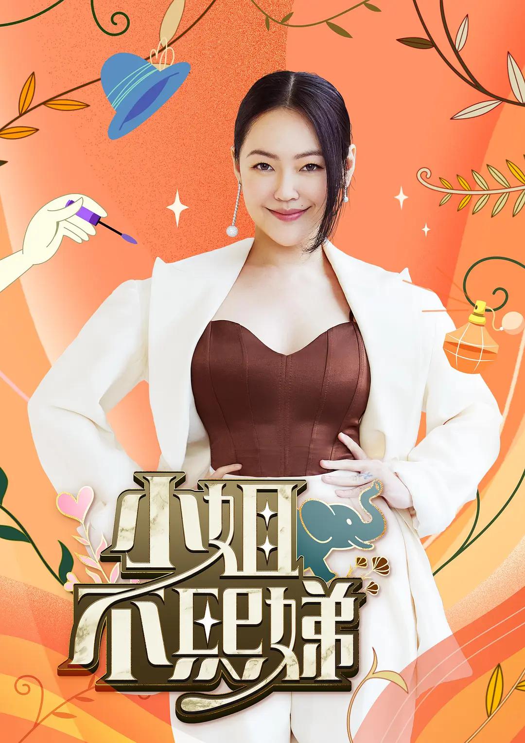 小姐不熙娣 (2022) 海报