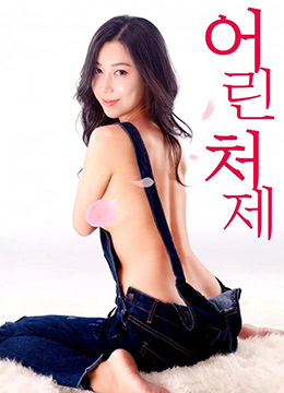 小姨子 (2018) 海报