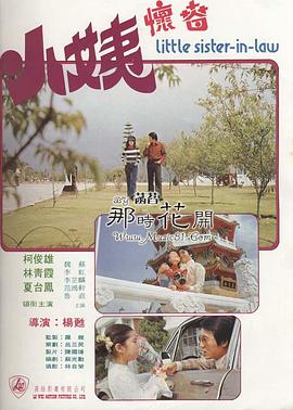 小姨怀春 (1980) 海报