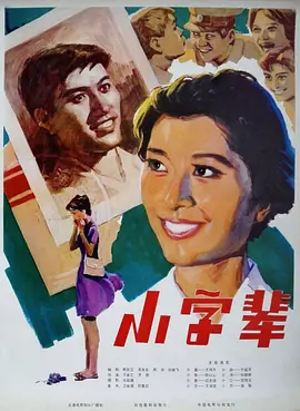小字辈[电影解说] (1979) 海报