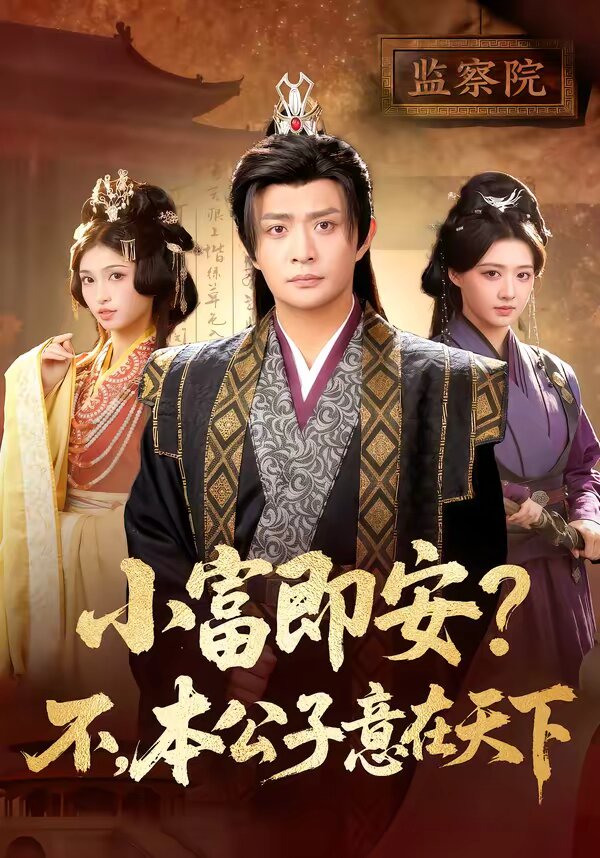小富即安？不，本公子意在天下 (2026) 海报