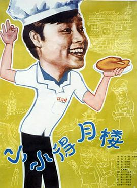 小小得月楼 (1983) 海报