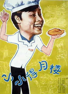 小小得月楼[电影解说] (1983) 海报