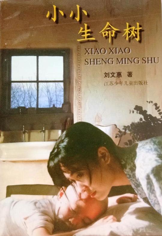 小小生命树 (1997) 海报