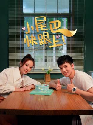 小尾巴，快跟上！ (2026) 海报