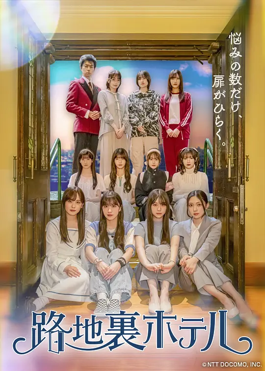 小巷旅馆 (2026) 海报