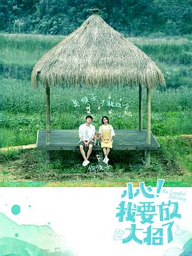 小心！我要放大招了 (2018) 海报