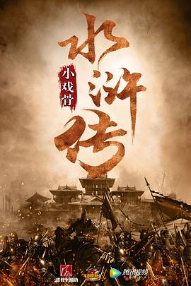 小戏骨：水浒传 (2018) 海报