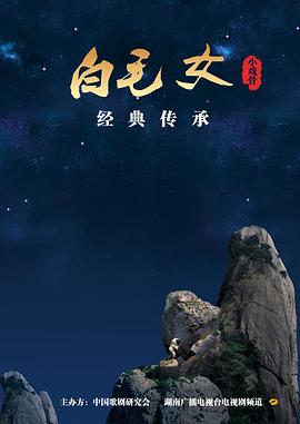 小戏骨：白毛女 (2016) 海报