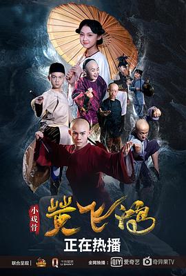 小戏骨：黄飞鸿 (2019) 海报