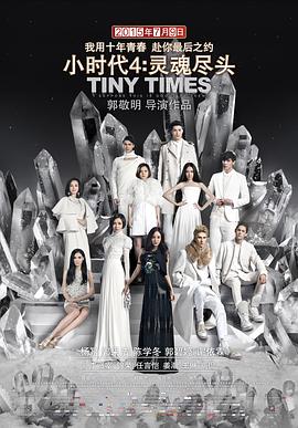 小时代4：灵魂尽头 (2015) 海报