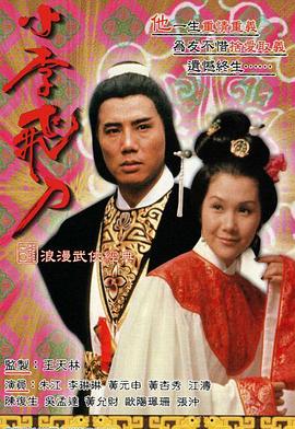 小李飞刀之多情剑客粤语 (1978) 海报