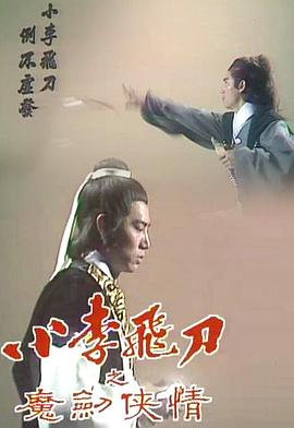 小李飞刀之魔剑侠情粤语 (1978) 海报