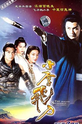 小李飞刀国语 (1995) 海报