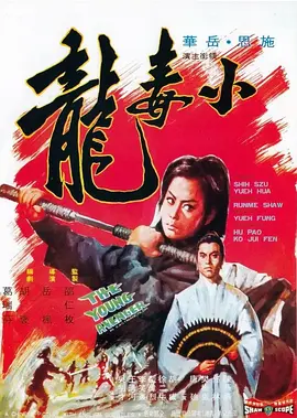 小毒龙[电影解说] (1972) 海报