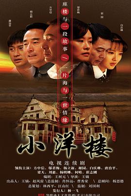 小洋楼 (2011) 海报