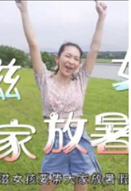 小滋女孩放暑假粤语 (2019) 海报