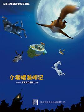 小狐狸发明记 (2011) 海报