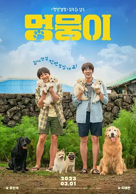 小狗小心肝 멍뭉이 (2023) 海报