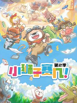 小狮子赛几第2季 (2022) 海报