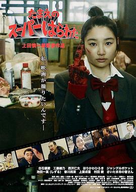 小玉的中二魂 - 我想拍电影 (2018) 海报