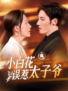 小白花误惹太子爷 (2025) 海报