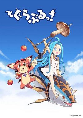 小碧蓝幻想！ (2020) 海报