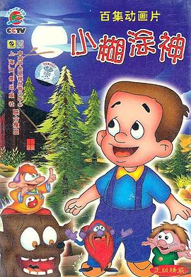 小糊涂神 (1997) 海报