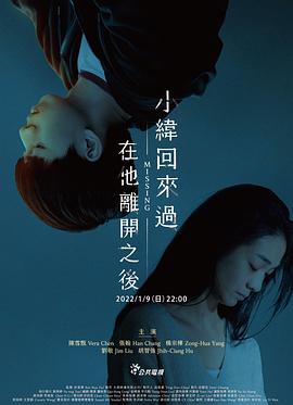小纬回来过，在他离开之后 (2022) 海报
