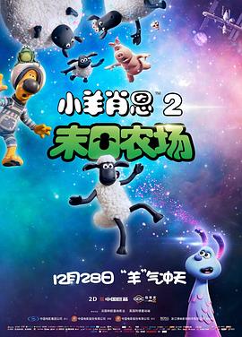 小羊肖恩2：末日农场 (2019) 海报